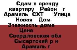 Сдам в аренду квартиру › Район ­ г.Арамиль (СХТ)  › Улица ­ Новая › Дом ­ 9 › Этажность дома ­ 5 › Цена ­ 11 000 - Свердловская обл., Сысертский р-н, Арамиль г. Недвижимость » Квартиры аренда   . Свердловская обл.